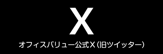 オフィスバリュー　X